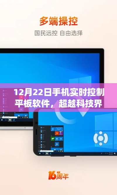手機(jī)掌控平板，超越科技界限，重塑控制之夢(mèng)