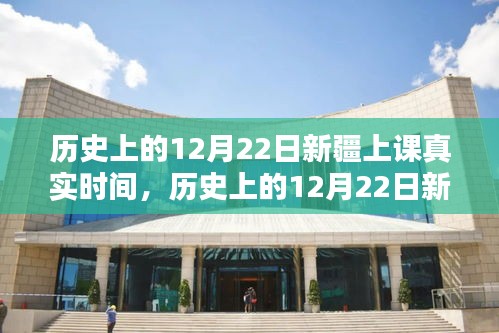 歷史上的新疆上課真實(shí)時(shí)間揭秘，探尋12月22日的真實(shí)記錄