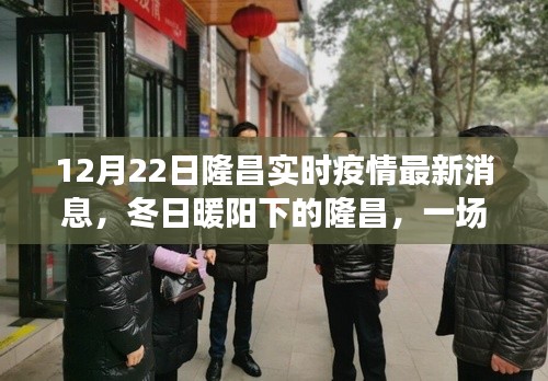 隆昌疫情實(shí)時(shí)播報(bào)之旅，冬日暖陽(yáng)下的友情與陪伴最新消息