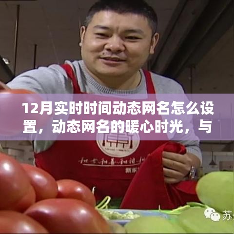 如何設置暖心時光相伴的動態(tài)十二月實時時間動態(tài)網(wǎng)名