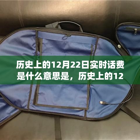 實時話費到自信成就之路，歷史上的12月22日奇妙轉變揭秘