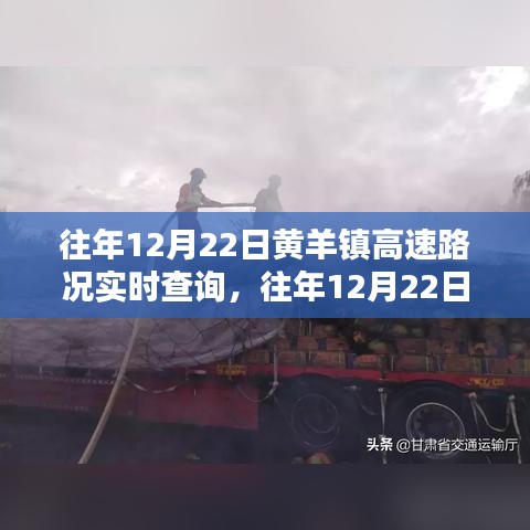 往年12月22日黃羊鎮(zhèn)高速路況實時查詢全攻略，步驟指南與最新信息速遞