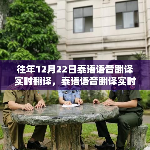 往年12月22日泰語(yǔ)語(yǔ)音實(shí)時(shí)翻譯指南，輕松完成翻譯任務(wù)秘籍