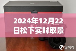 松下實(shí)時(shí)取景增強(qiáng)功能，塑造自信未來(lái)之路