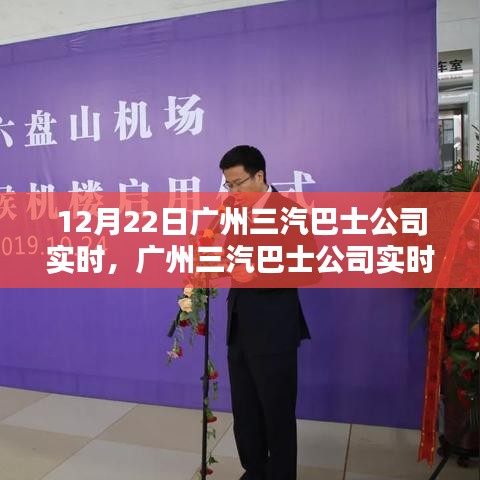 廣州三汽巴士公司實(shí)時(shí)服務(wù)指南，輕松查詢與預(yù)訂巴士服務(wù)全攻略（初學(xué)者與進(jìn)階用戶適用）
