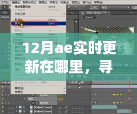 12月AE實(shí)時(shí)更新追蹤，與奇妙日常的相遇之旅