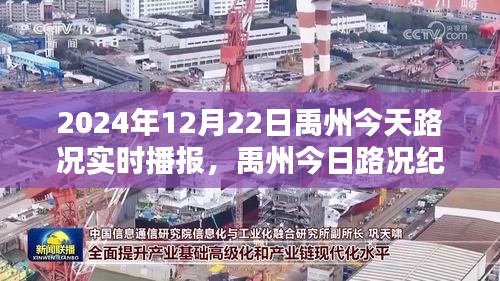 禹州今日路況實(shí)時(shí)播報(bào)，溫馨相隨，一路同行