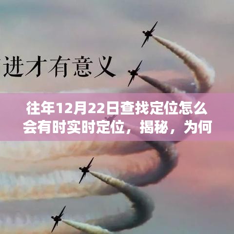 揭秘，為何在往年12月22日會出現(xiàn)定位實時變化的現(xiàn)象？