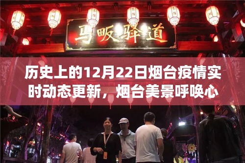 煙臺疫情實(shí)時(shí)動態(tài)更新，自然探索之旅在呼喚心靈之旅