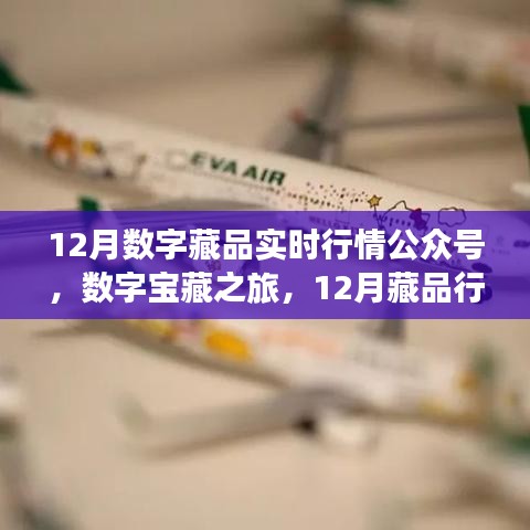 12月數(shù)字藏品行情公眾號，數(shù)字寶藏之旅的溫馨日常與友情相伴