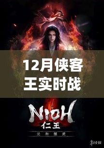 12月俠客王實(shí)時(shí)戰(zhàn)爭模擬，熱血激戰(zhàn)，策略對決！