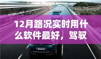 最佳實時路況導航軟件推薦，駕馭路況，智享出行在12月的選擇