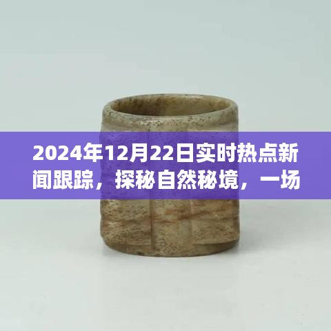 探秘自然秘境的心靈之旅，揭秘熱點新聞背后的故事