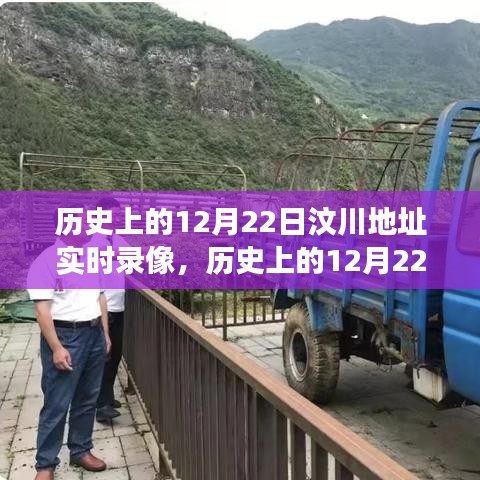 觀看指南，歷史上的12月22日汶川地震實時錄像，初學者與進階用戶分步教程