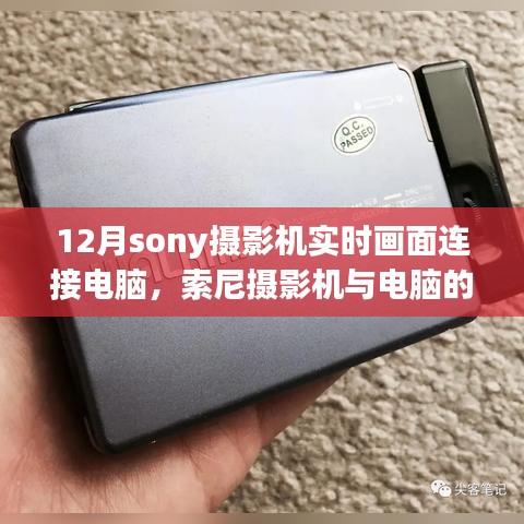 索尼攝影機與電腦的溫馨連線，實時畫面共享，十二月的美好時光