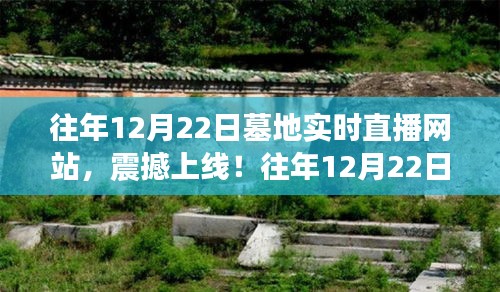 往年12月22日墓地實(shí)時(shí)直播網(wǎng)站，科技與生活融合的新紀(jì)元震撼上線！