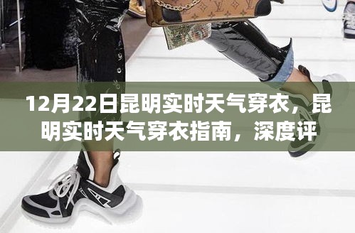 昆明實(shí)時(shí)天氣穿衣指南深度評測與體驗(yàn)報(bào)告，昆明今日天氣穿衣指南（1月最新版）