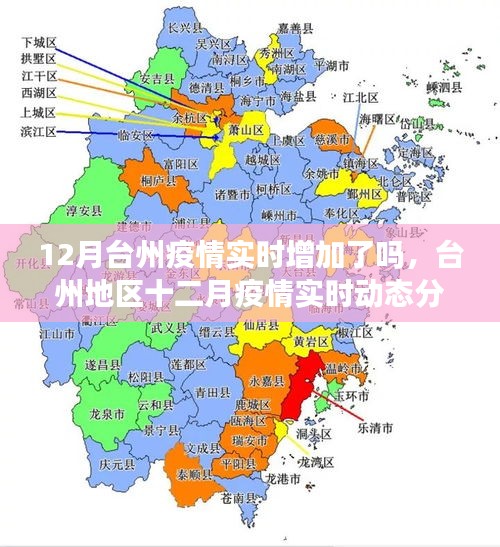 臺(tái)州地區(qū)十二月疫情實(shí)時(shí)動(dòng)態(tài)分析與評(píng)估，疫情是否實(shí)時(shí)增加？