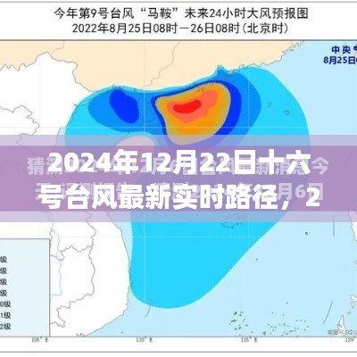 深度解析與前沿觀察，十六號(hào)臺(tái)風(fēng)最新實(shí)時(shí)路徑追蹤報(bào)告（2024年12月22日）