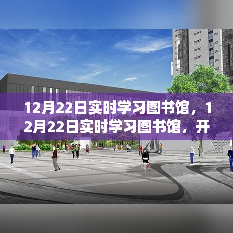 12月22日實時學(xué)習(xí)圖書館，開啟智慧新時代之旅
