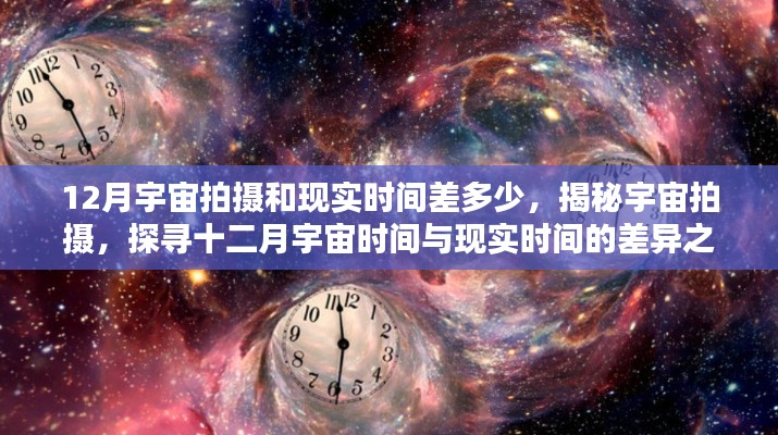 揭秘宇宙拍攝，十二月宇宙時間與現實時間的差異之謎