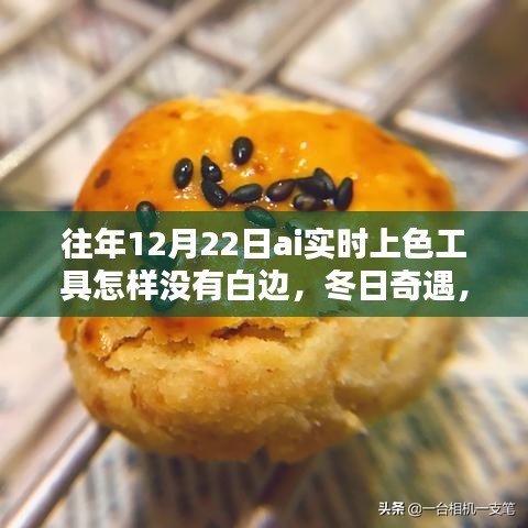 冬日奇遇，AI實時上色工具魔法無白邊，友情與溫暖的相遇