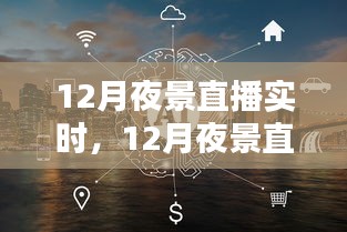 12月夜景直播實時盛況，深遠影響與夜間美景一覽