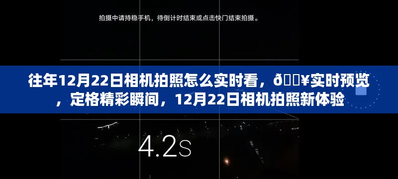 『12月22日相機拍照新體驗，實時預覽，定格精彩瞬間』