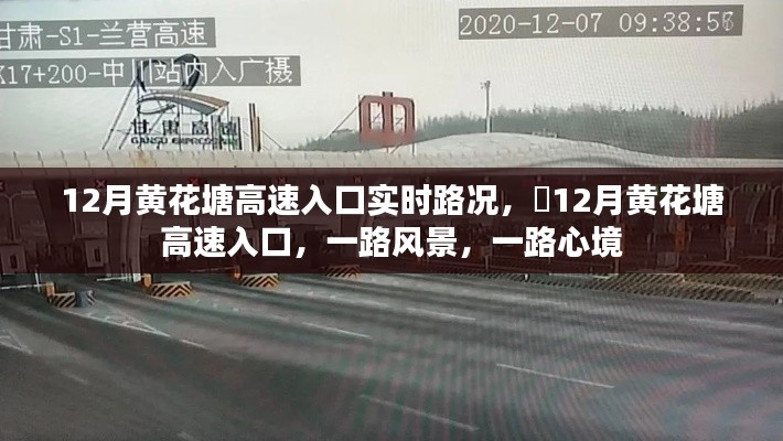 12月黃花塘高速入口實時路況與沿途風景賞析