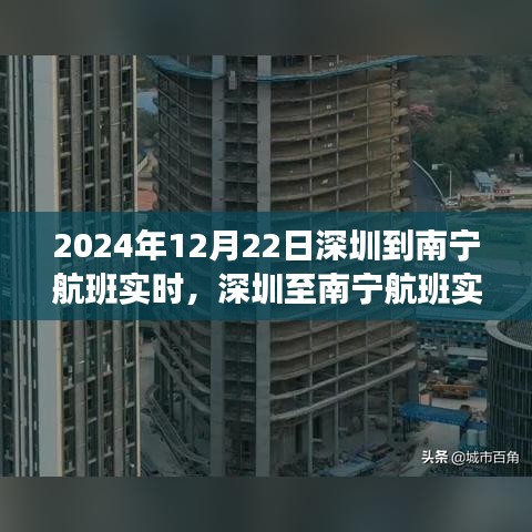 深圳至南寧航班實時動態(tài)，飛行之旅的細枝末節(jié)，啟程于2024年12月22日
