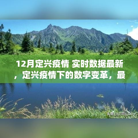 定興疫情最新實時數(shù)據(jù)與數(shù)字變革，高科技產(chǎn)品助力數(shù)據(jù)掌控，開啟科技生活新紀元