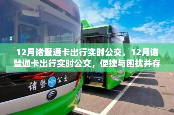諸暨通卡出行實時公交，便捷與困擾并存