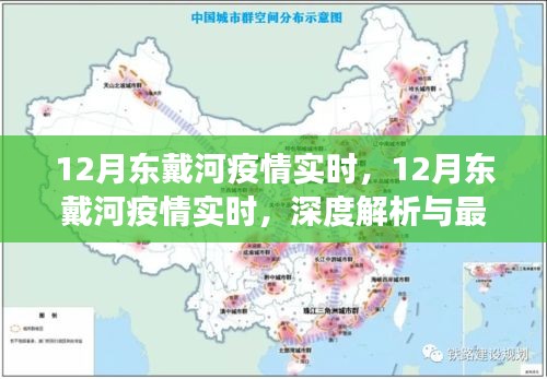 12月東戴河疫情實時更新，深度解析與最新進展報告