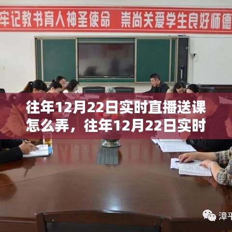 往年12月22日實時直播送課活動策略解析，探索教育新模式之路