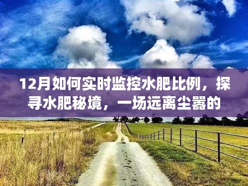 揭秘水肥秘境，十二月實時監(jiān)控水肥比例的奇妙之旅