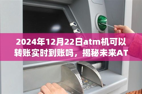 揭秘未來ATM機轉賬功能，實時到賬的可能性探討與預測（2024年視角）