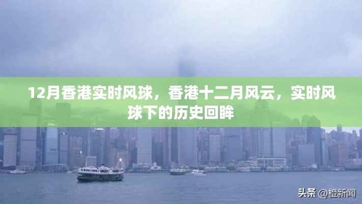 香港風云，十二月實時風球下的歷史回眸
