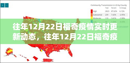 福奇疫情實(shí)時(shí)更新動(dòng)態(tài)深度解析與前沿洞察，歷年12月22日的觀察與洞察