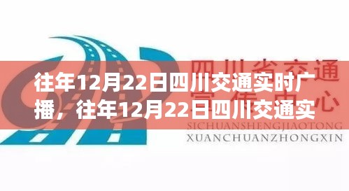 往年12月22日四川交通實(shí)時(shí)廣播詳解，功能、體驗(yàn)與競品對(duì)比的全面評(píng)測報(bào)告