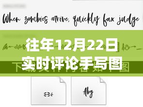 獨家珍藏，往年12月22日實時評論手寫圖片集錦——溫暖瞬間的永恒記憶
