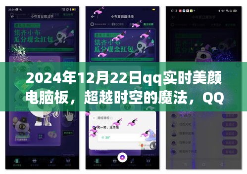 超越時(shí)空的魔法，QQ實(shí)時(shí)美顏電腦板如何激發(fā)學(xué)習(xí)熱情于2024年12月22日開(kāi)啟新篇章
