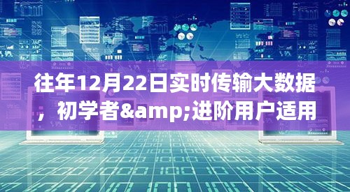 往年12月22日實(shí)時(shí)傳輸大數(shù)據(jù)指南，初學(xué)者與進(jìn)階用戶(hù)的詳細(xì)步驟指南