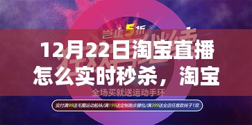 淘寶直播日，秒殺狂歡的溫情時(shí)刻，實(shí)時(shí)秒殺攻略揭秘