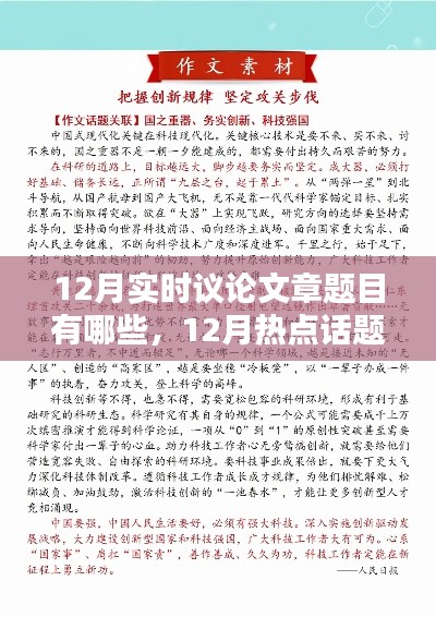 12月熱點(diǎn)話題聚焦，實(shí)時(shí)議論文章題目精選
