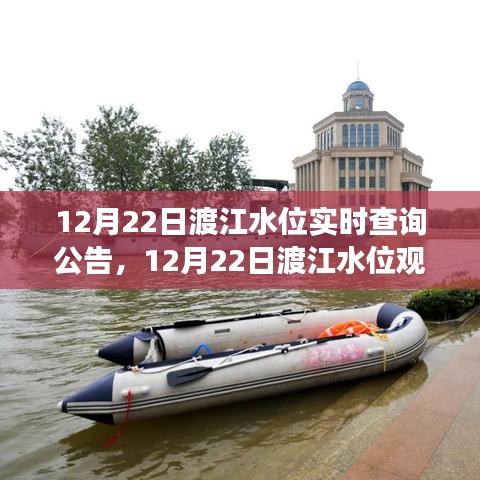 渡江水位實(shí)時(shí)觀察，尋找內(nèi)心平靜的渡江之旅公告