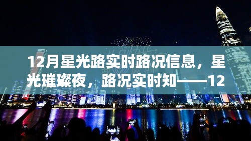 12月星光路實(shí)時(shí)路況全解析，星光璀璨夜，路況一手掌握