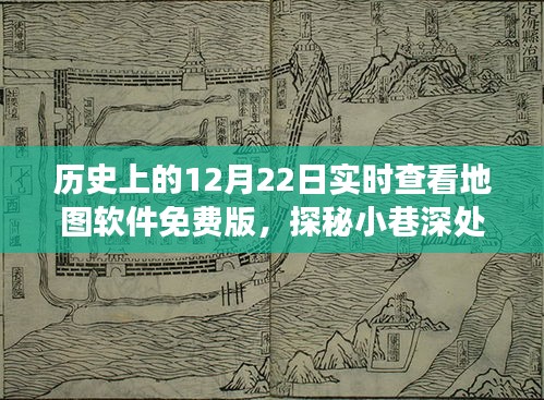 探秘寶藏之旅，免費(fèi)實(shí)時(shí)地圖軟件的起源與奇妙歷史之旅（12月22日特輯）
