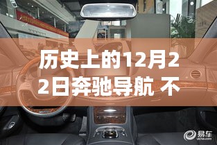 奔馳導(dǎo)航技術(shù)變遷，實(shí)時(shí)顯示挑戰(zhàn)與歷史上的12月22日回顧