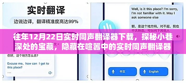 探秘寶藏小巷，實(shí)時(shí)同聲翻譯器下載勝地，往年12月22日獨(dú)家分享