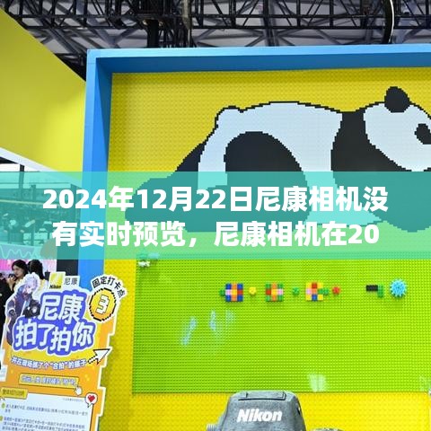尼康相機(jī)在變革中遭遇意外，失去實(shí)時(shí)預(yù)覽功能，技術(shù)挑戰(zhàn)待解決